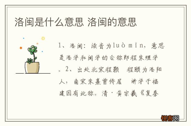 洛闽是什么意思 洛闽的意思