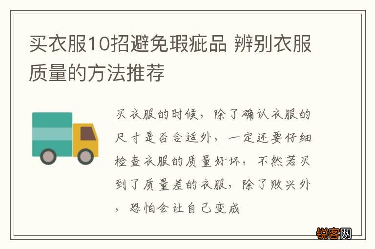 买衣服10招避免瑕疵品 辨别衣服质量的方法推荐