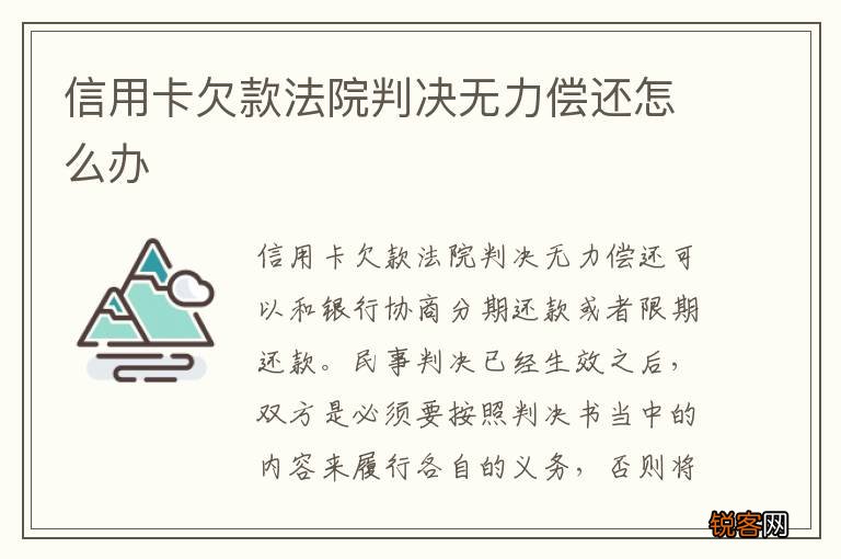 信用卡欠款法院判决无力偿还怎么办