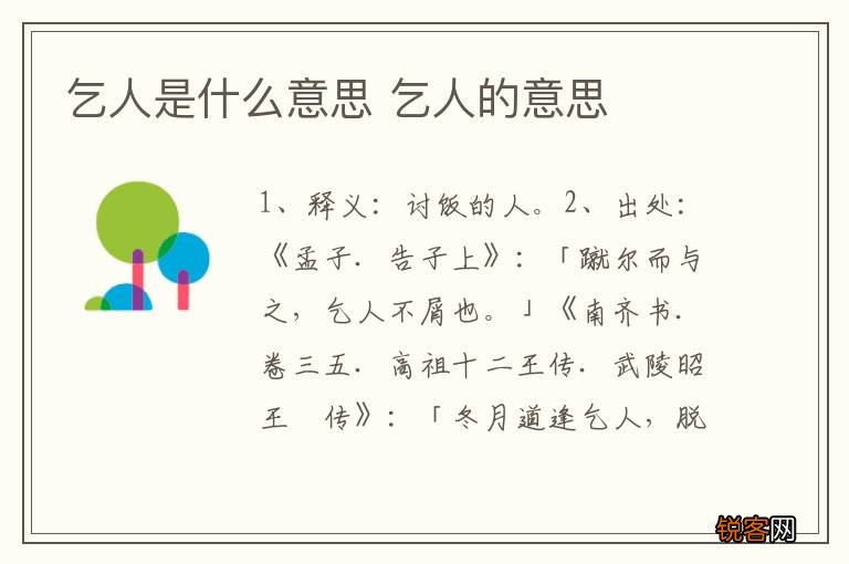 乞人是什么意思 乞人的意思