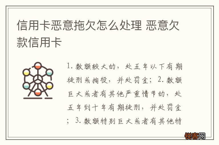 信用卡恶意拖欠怎么处理 恶意欠款信用卡