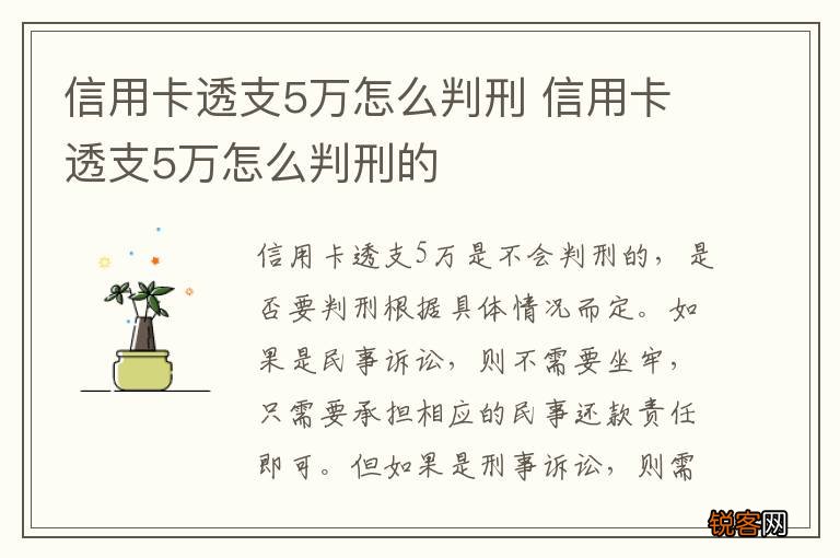 信用卡透支5万怎么判刑 信用卡透支5万怎么判刑的