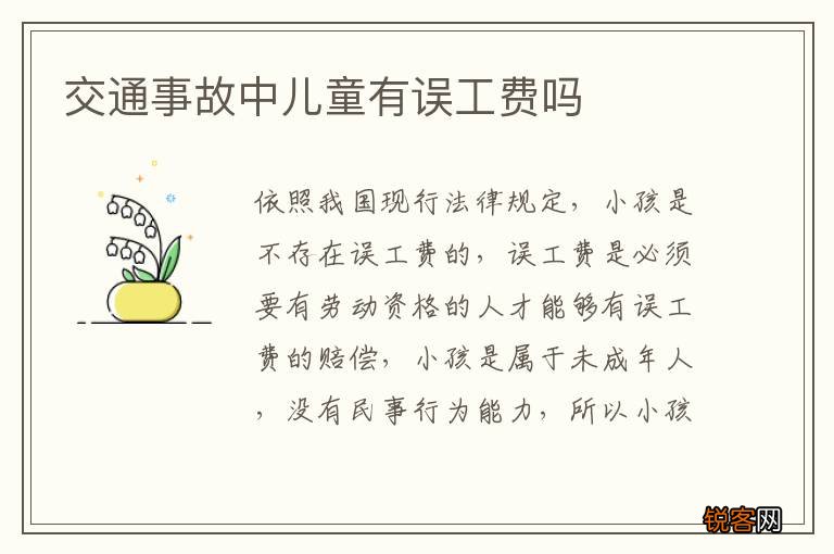 交通事故中儿童有误工费吗