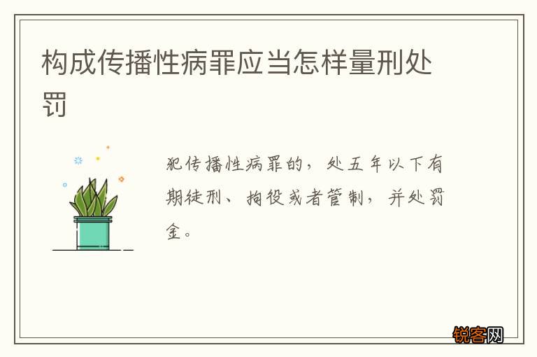 构成传播性病罪应当怎样量刑处罚
