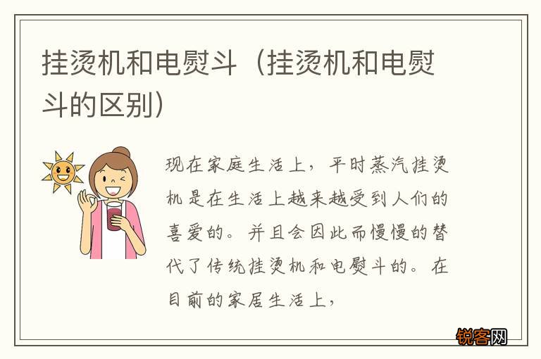 挂烫机和电熨斗的区别 挂烫机和电熨斗