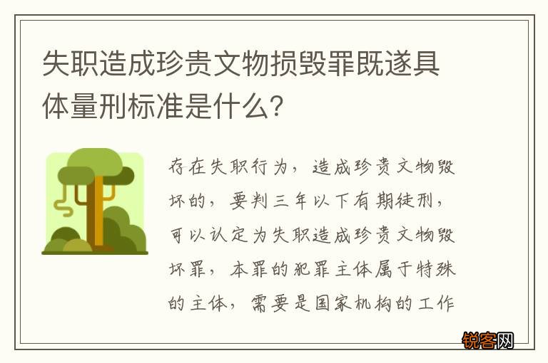 失职造成珍贵文物损毁罪既遂具体量刑标准是什么？