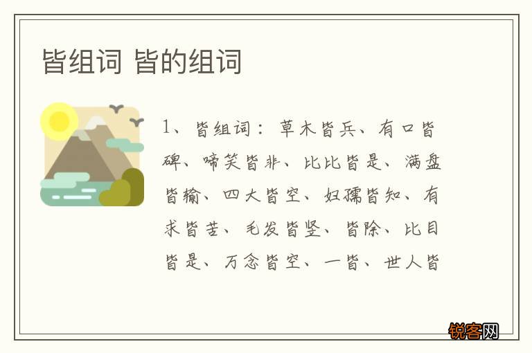 皆组词 皆的组词