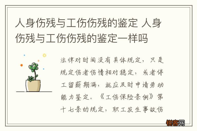 人身伤残与工伤伤残的鉴定 人身伤残与工伤伤残的鉴定一样吗