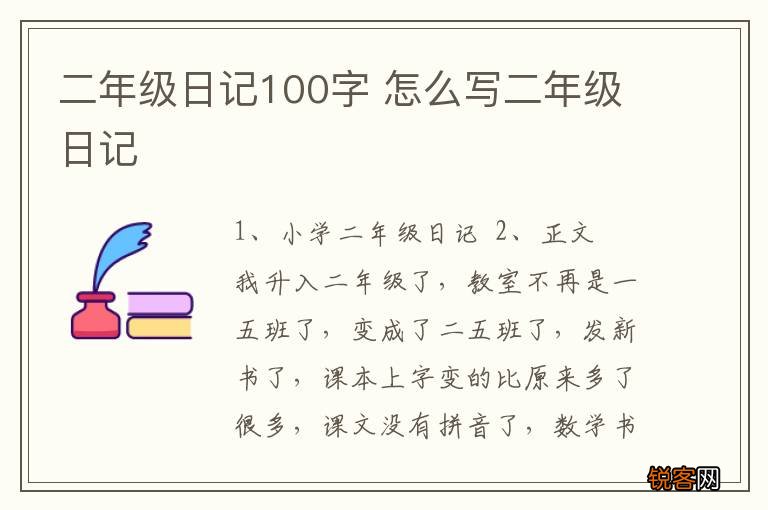 二年级日记100字 怎么写二年级日记
