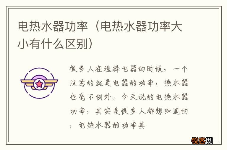 电热水器功率大小有什么区别 电热水器功率