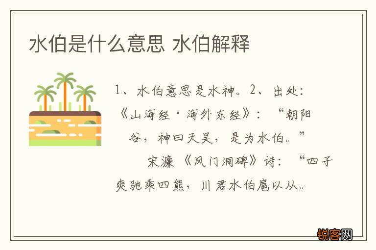 水伯是什么意思 水伯解释