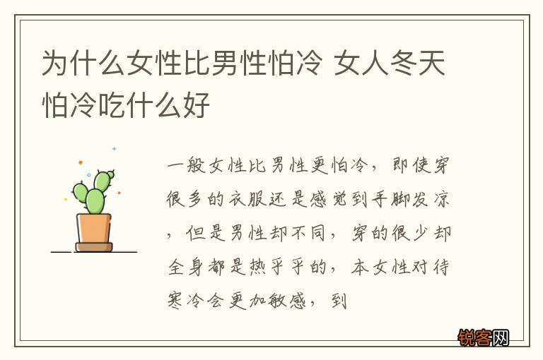 为什么女性比男性怕冷 女人冬天怕冷吃什么好