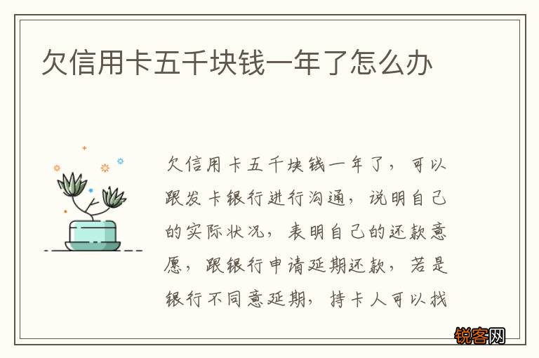 欠信用卡五千块钱一年了怎么办