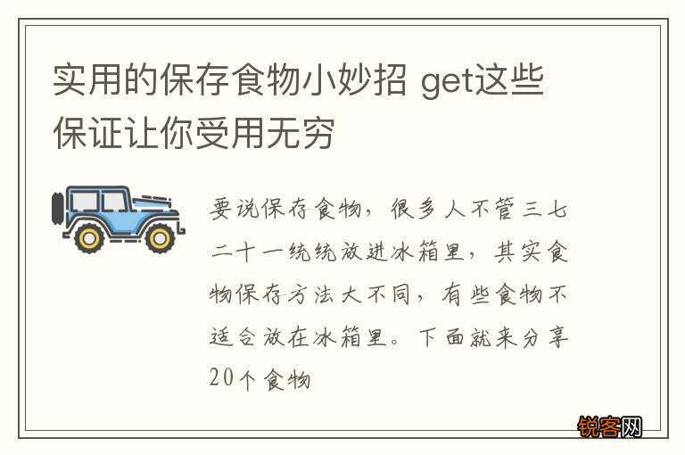 实用的保存食物小妙招 get这些保证让你受用无穷