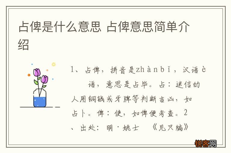 占俾是什么意思 占俾意思简单介绍