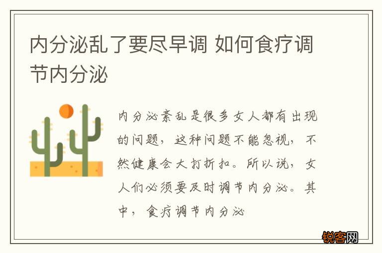 内分泌乱了要尽早调 如何食疗调节内分泌