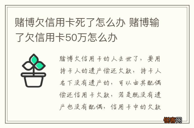 赌博欠信用卡死了怎么办 赌博输了欠信用卡50万怎么办