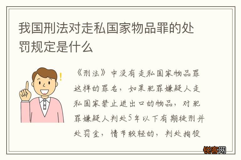 我国刑法对走私国家物品罪的处罚规定是什么