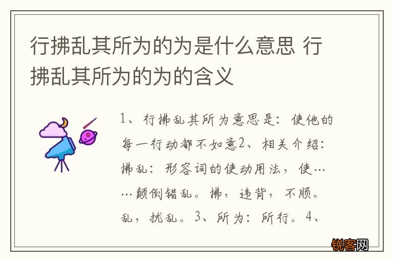 行拂乱其所为的为是什么意思 行拂乱其所为的为的含义