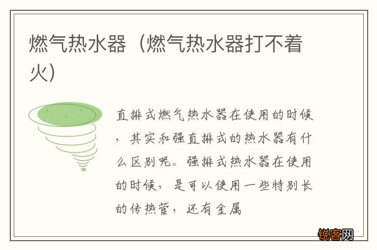 燃气热水器打不着火 燃气热水器