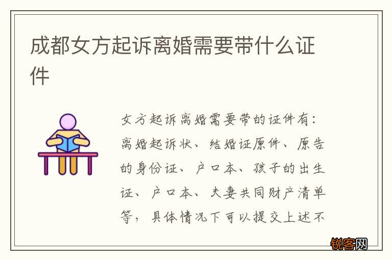 成都女方起诉离婚需要带什么证件
