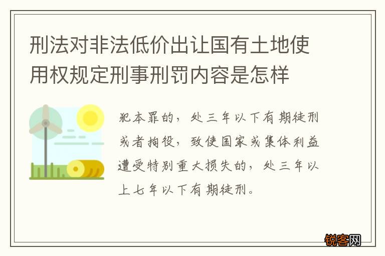 刑法对非法低价出让国有土地使用权规定刑事刑罚内容是怎样