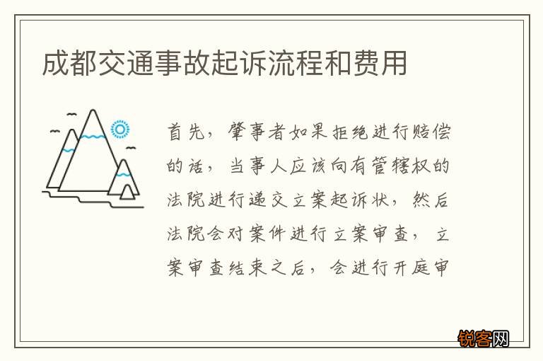 成都交通事故起诉流程和费用