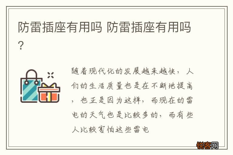 防雷插座有用吗 防雷插座有用吗?