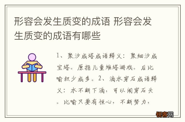 形容会发生质变的成语 形容会发生质变的成语有哪些