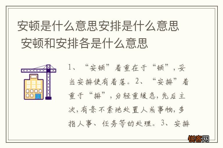 安顿是什么意思安排是什么意思 安顿和安排各是什么意思