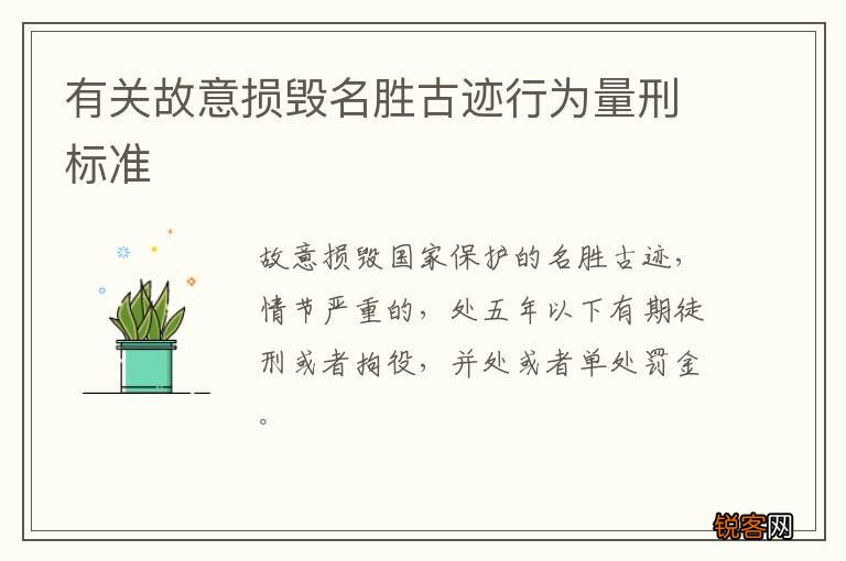 有关故意损毁名胜古迹行为量刑标准