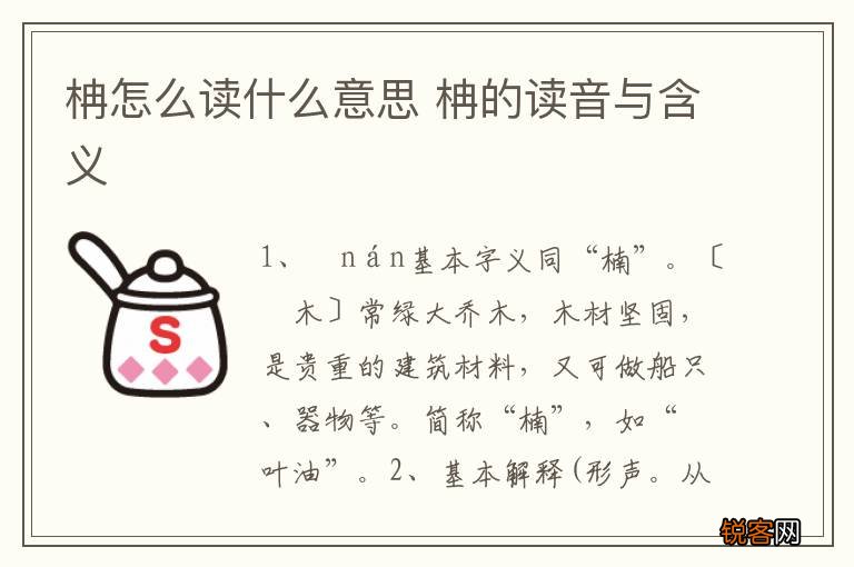 柟怎么读什么意思 柟的读音与含义