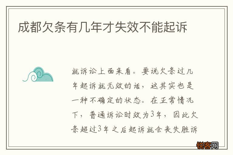 成都欠条有几年才失效不能起诉