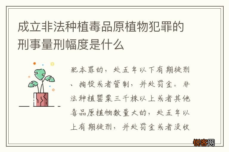 成立非法种植毒品原植物犯罪的刑事量刑幅度是什么