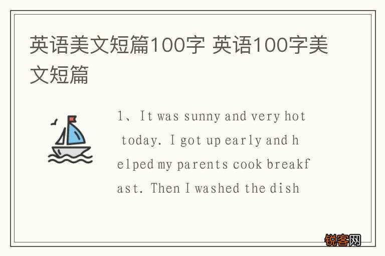 英语美文短篇100字 英语100字美文短篇