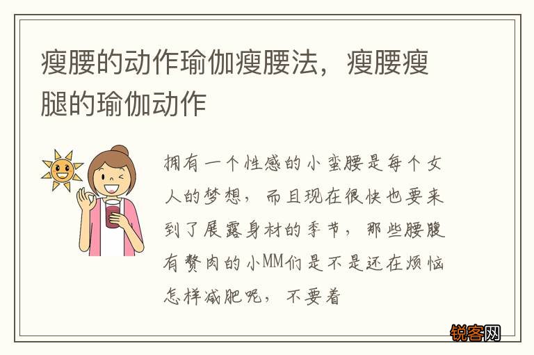 瘦腰的动作瑜伽瘦腰法，瘦腰瘦腿的瑜伽动作