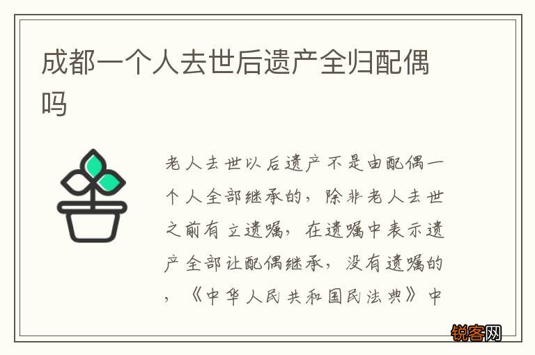 成都一个人去世后遗产全归配偶吗