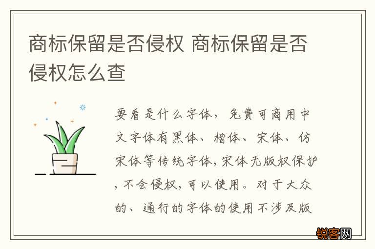 商标保留是否侵权 商标保留是否侵权怎么查