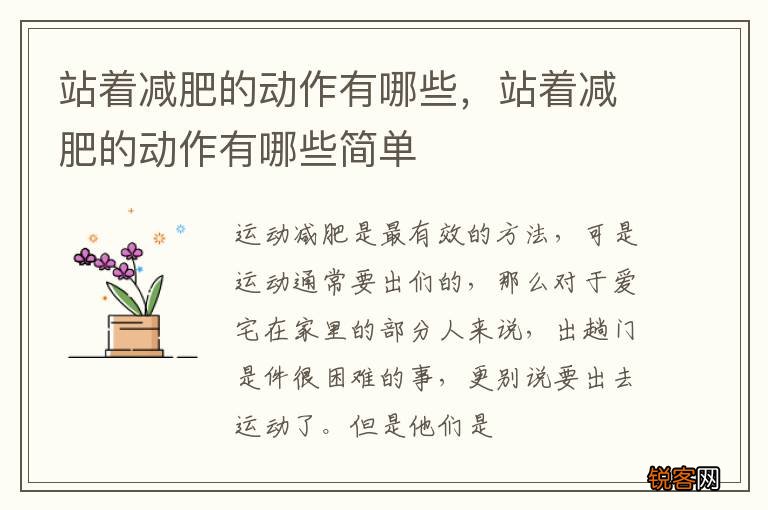 站着减肥的动作有哪些，站着减肥的动作有哪些简单