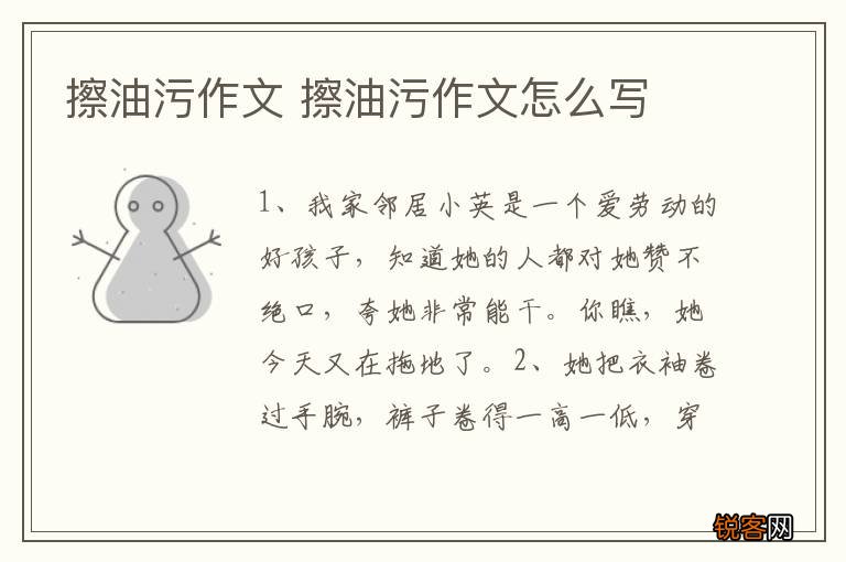 擦油污作文 擦油污作文怎么写