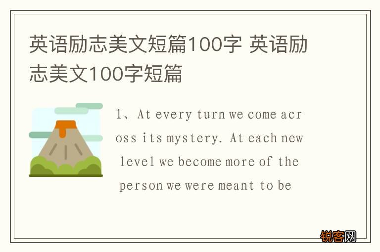 英语励志美文短篇100字 英语励志美文100字短篇