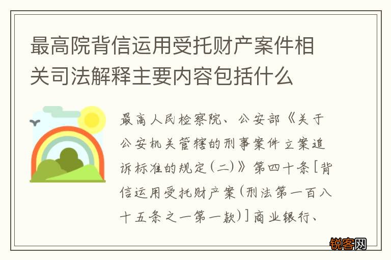 最高院背信运用受托财产案件相关司法解释主要内容包括什么