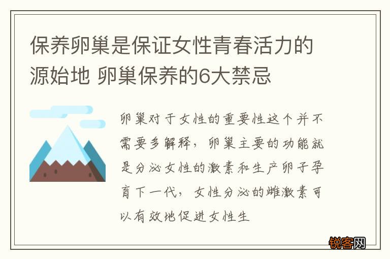 保养卵巢是保证女性青春活力的源始地 卵巢保养的6大禁忌