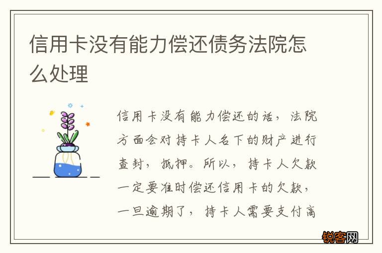信用卡没有能力偿还债务法院怎么处理