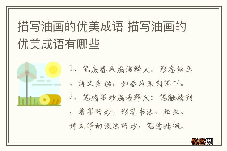 描写油画的优美成语 描写油画的优美成语有哪些