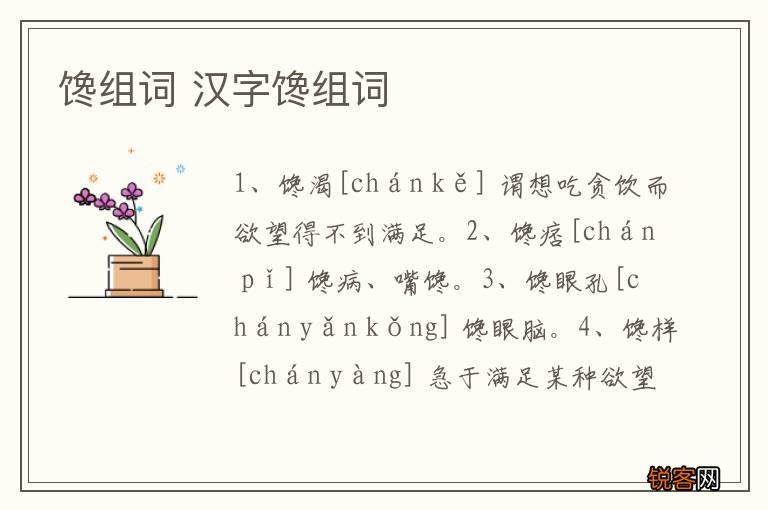 馋组词 汉字馋组词