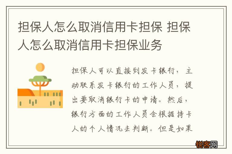 担保人怎么取消信用卡担保 担保人怎么取消信用卡担保业务