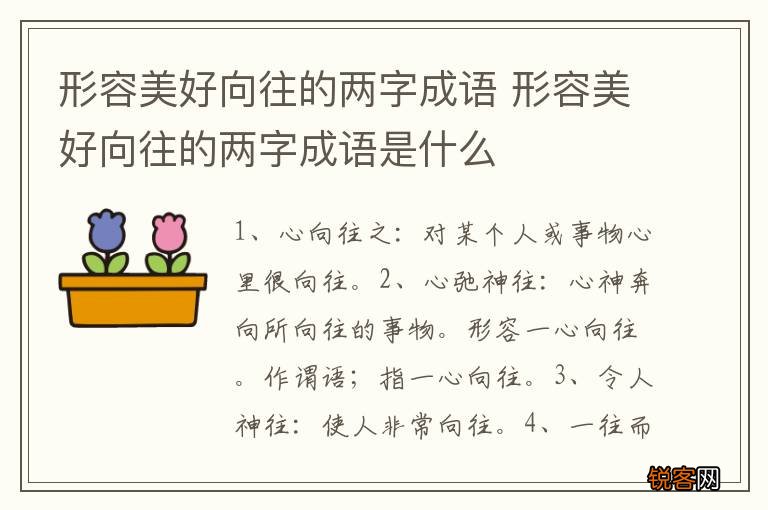形容美好向往的两字成语 形容美好向往的两字成语是什么