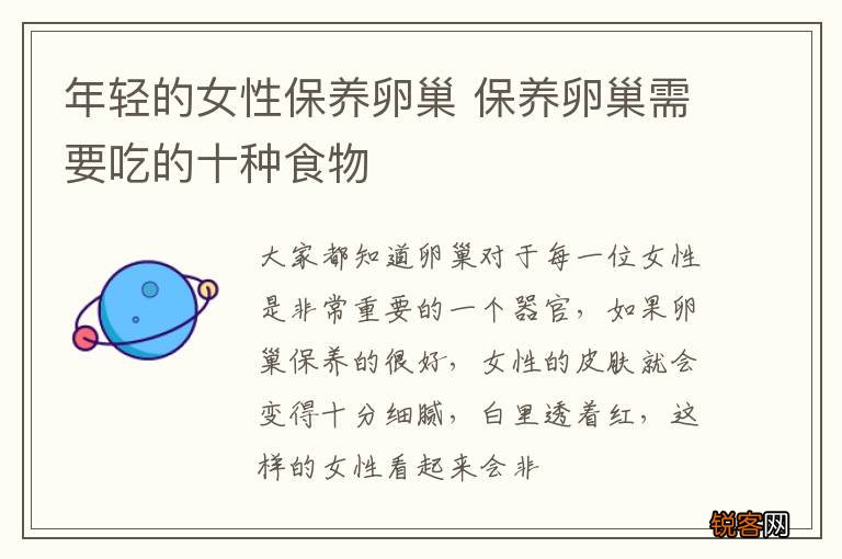 年轻的女性保养卵巢 保养卵巢需要吃的十种食物