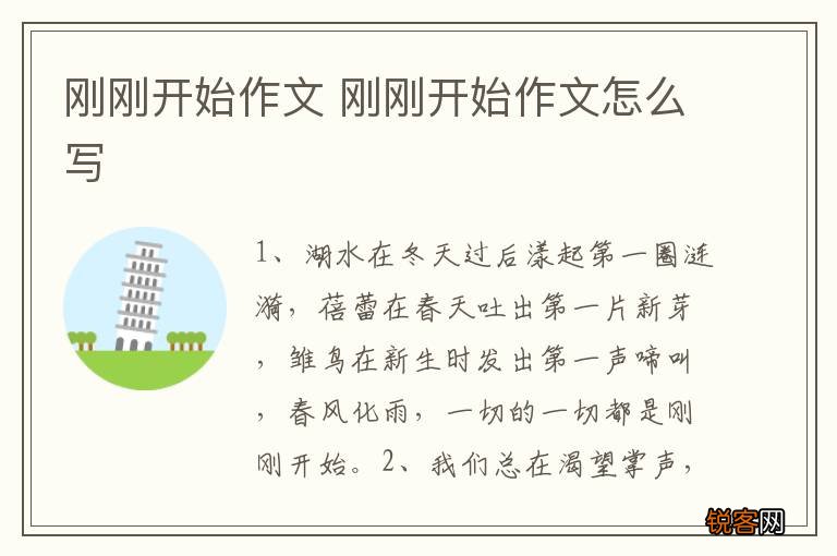 刚刚开始作文 刚刚开始作文怎么写